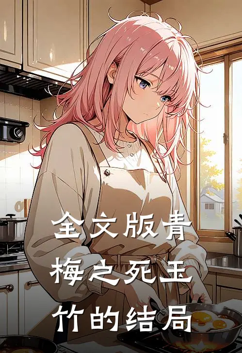 全文版青梅之死玉竹的结局