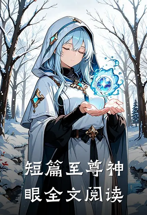 短篇至尊神眼全文阅读