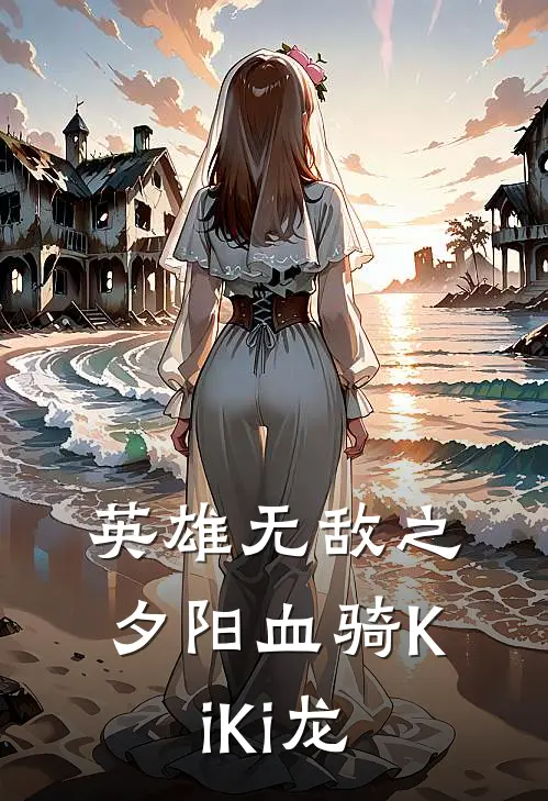 英雄无敌之夕阳血骑 KiKi龙
