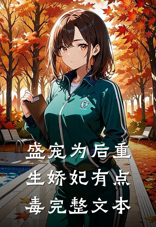 盛宠为后重生娇妃有点毒完整文本