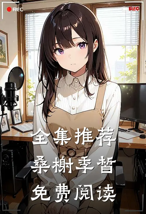全集推荐桑榭季皙免费阅读