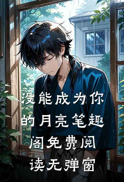 没能成为你的月亮笔趣阁免费阅读无弹窗