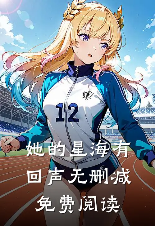 她的星海有回声无删减免费阅读