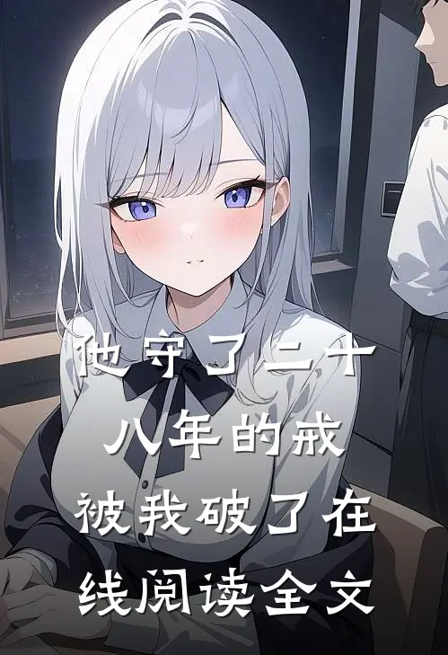 他守了二十八年的戒，被我破了在线阅读全文