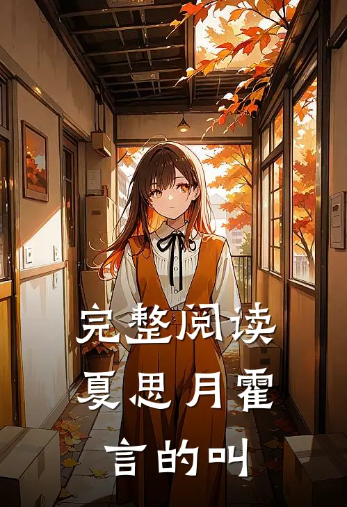 完整阅读夏思月霍言的叫