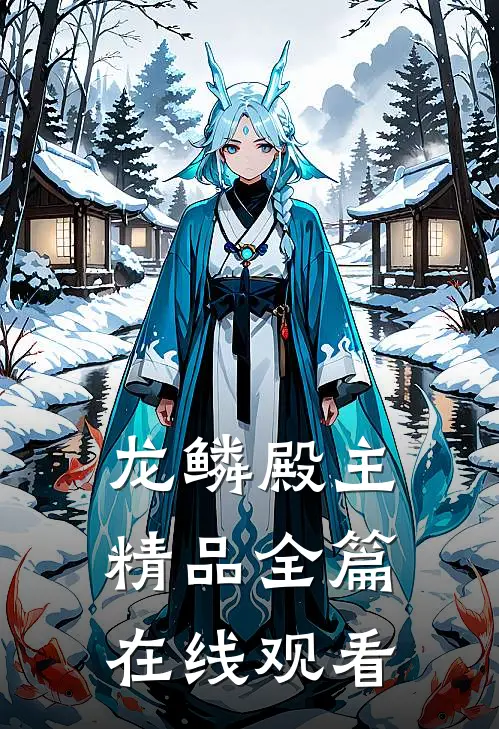 龙鳞殿主精品全篇在线观看