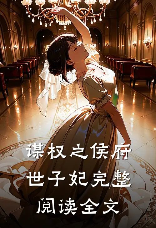 谋权之侯府世子妃完整阅读全文