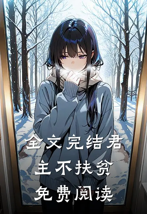 全文完结君主不扶贫免费阅读