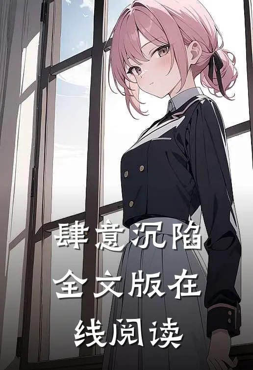 肆意沉陷全文版在线阅读