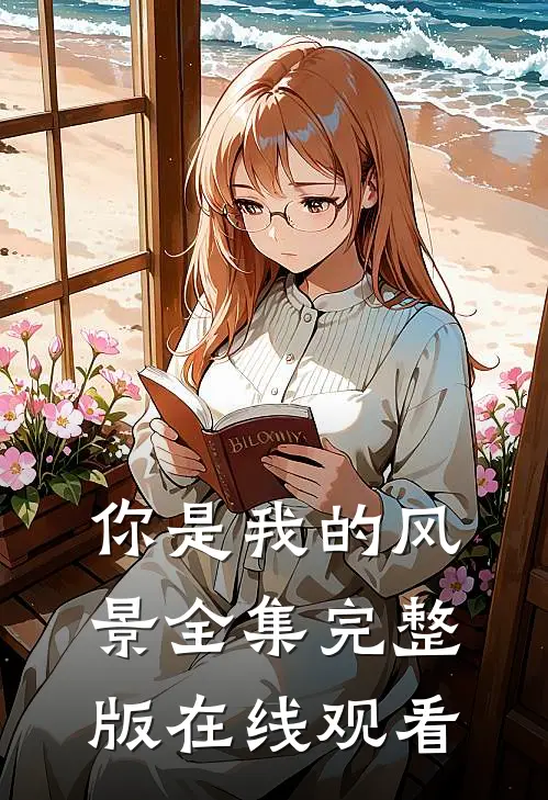 你是我的风景全集完整版在线观看