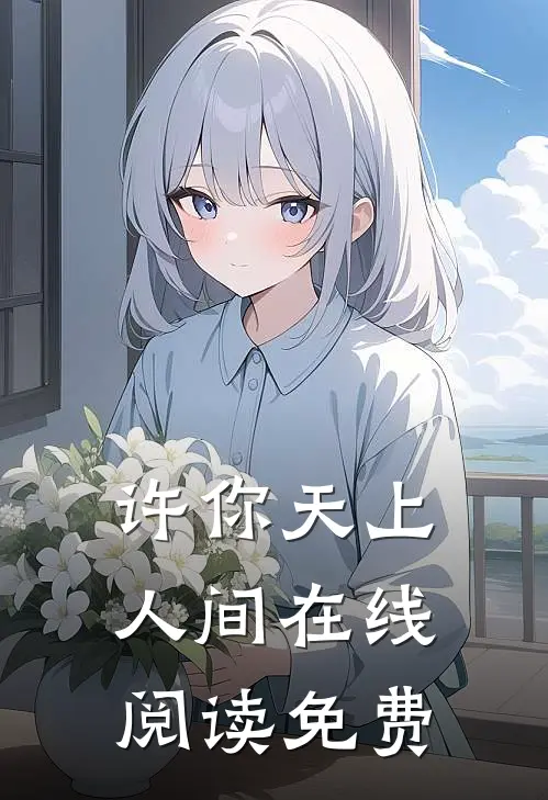 许你天上人间在线阅读免费