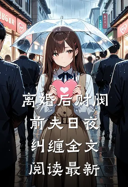 离婚后财阀前夫日夜纠缠全文阅读最新