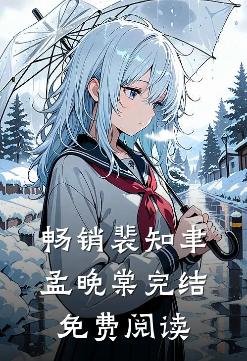 畅销裴知聿孟晚棠完结免费阅读