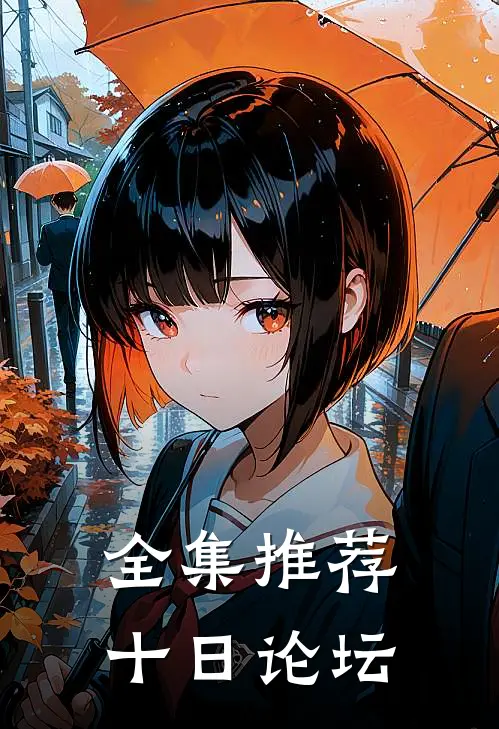 全集推荐十日论坛
