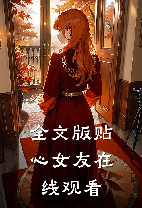 全文版贴心女友在线观看