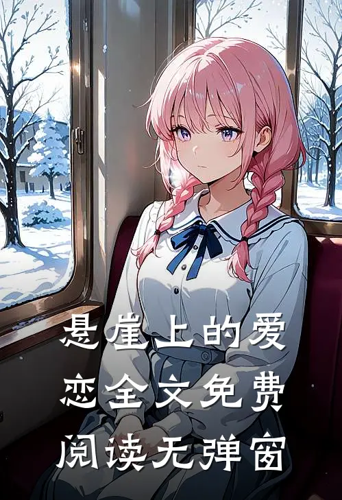 悬崖上的爱恋全文免费阅读无弹窗