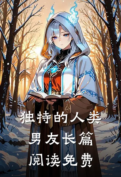 独特的人类男友长篇阅读免费
