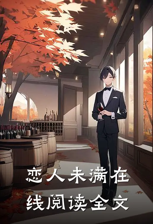 恋人未满在线阅读全文