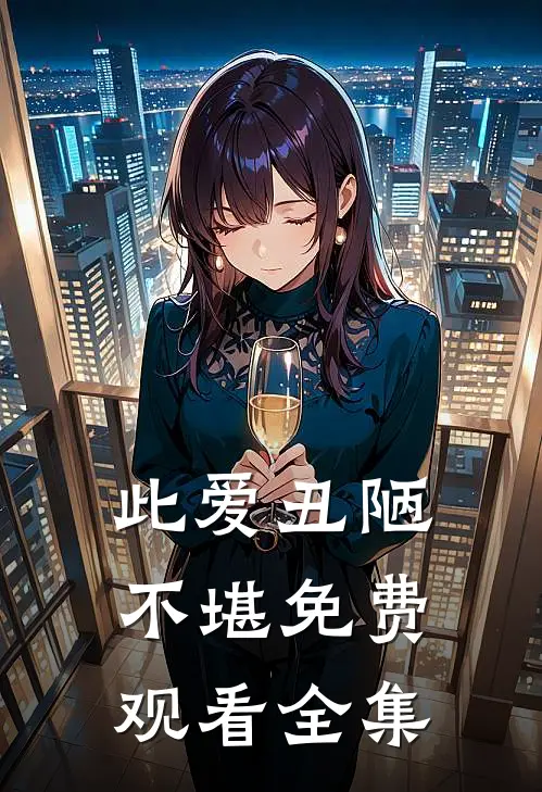 此爱丑陋不堪免费观看全集