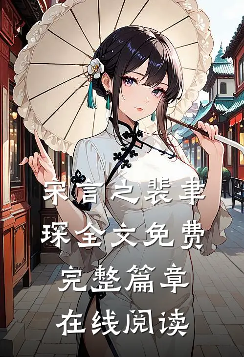 宋言之裴聿琛全文免费完整篇章在线阅读