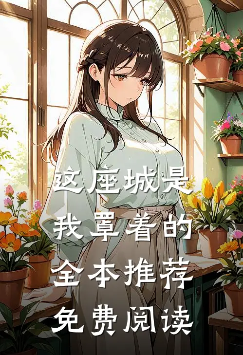 这座城是我罩着的全本推荐免费阅读