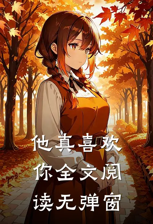 他真喜欢你全文阅读无弹窗