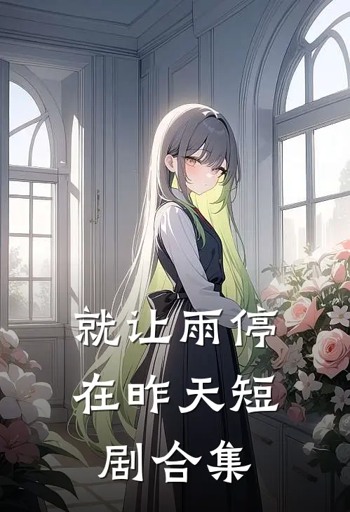 就让雨停在昨天短剧合集