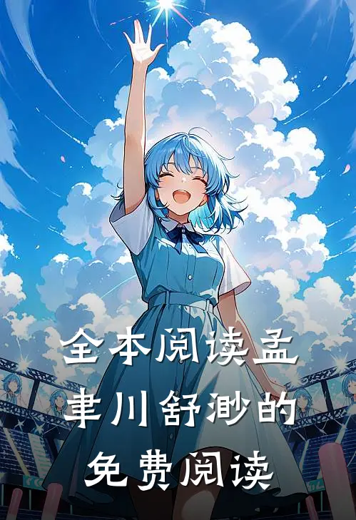 全本阅读孟聿川舒渺的免费阅读