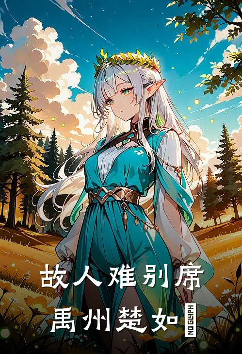 故人难别席禹州楚如玥