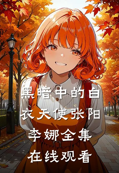 黑暗中的白衣天使张阳李娜 全集在线观看