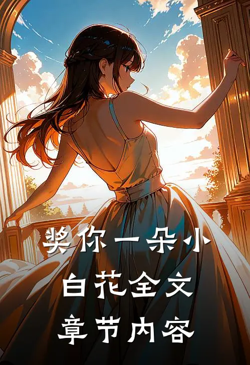 奖你一朵小白花全文章节内容