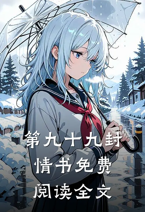 第九十九封情书免费阅读全文