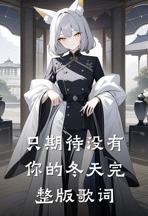 只期待没有你的冬天完整版歌词