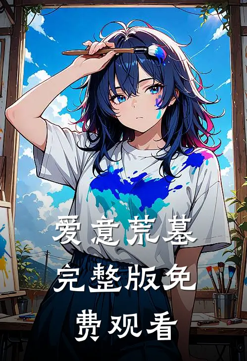 爱意荒墓完整版免费观看