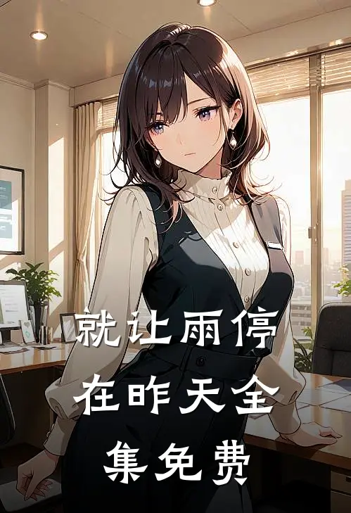 就让雨停在昨天全集免费