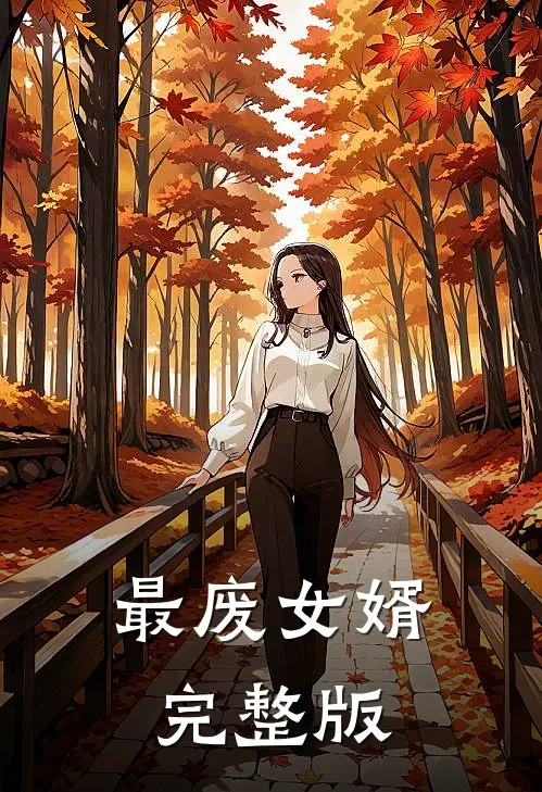 最废女婿完整版