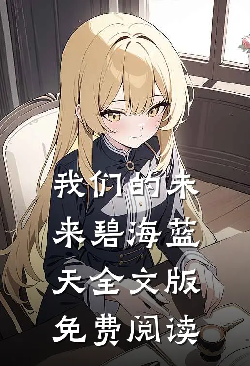 我们的未来碧海蓝天全文版免费阅读