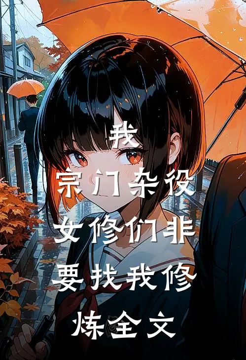 我，宗门杂役，女修们非要找我修炼全文