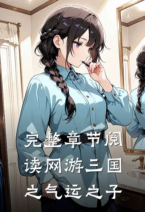 完整章节阅读网游三国之气运之子