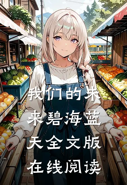 我们的未来碧海蓝天全文版在线阅读