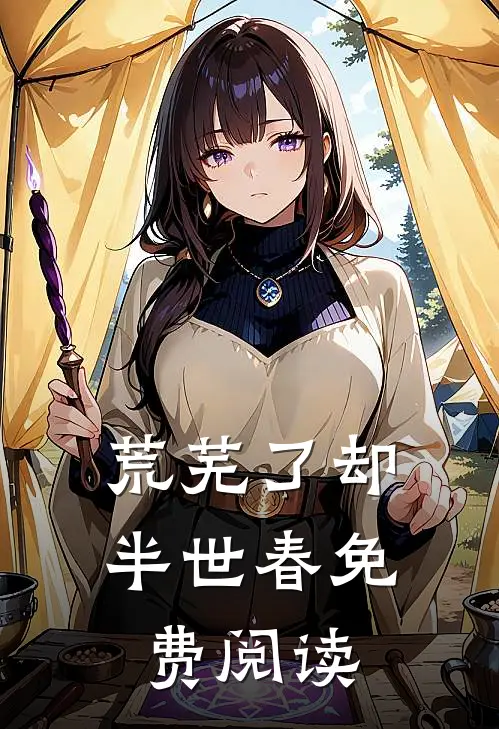 荒芜了却半世春免费阅读