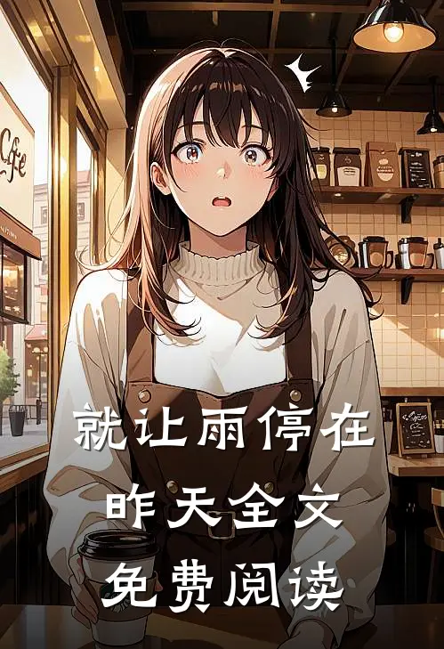 就让雨停在昨天全文免费阅读