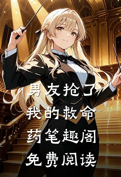 男友抢了我的救命药笔趣阁免费阅读