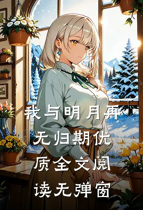 我与明月再无归期优质全文阅读无弹窗