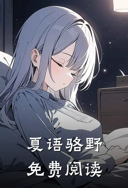 夏语骆野免费阅读