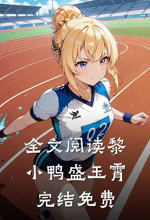 全文阅读黎小鸭盛玉霄完结免费