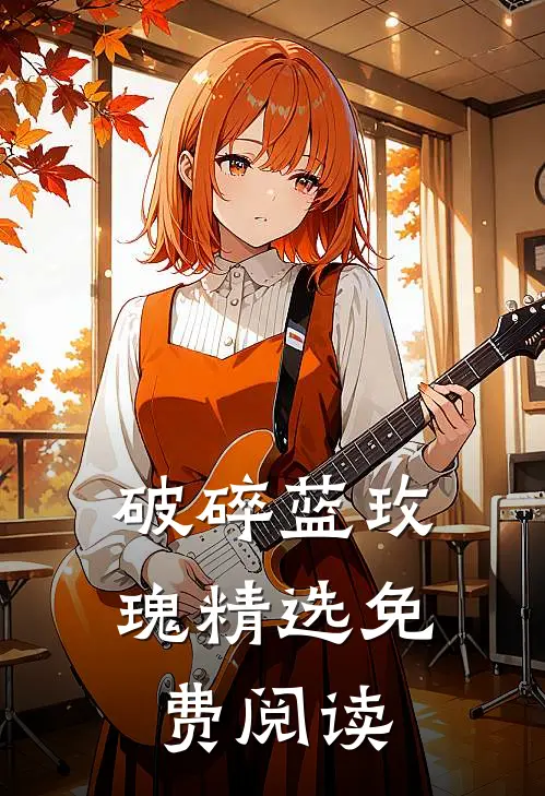 破碎蓝玫瑰精选免费阅读