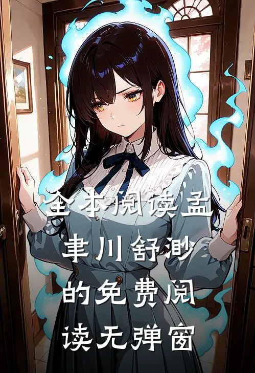 全本阅读孟聿川舒渺的免费阅读无弹窗