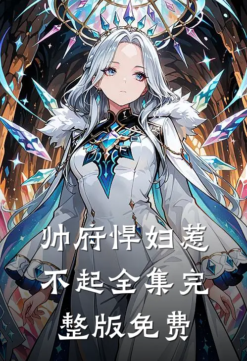 帅府悍妇惹不起全集完整版免费