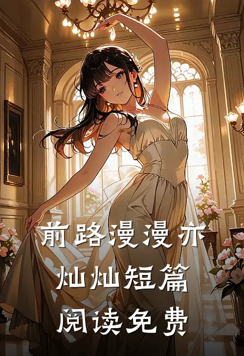 前路漫漫亦灿灿短篇阅读免费